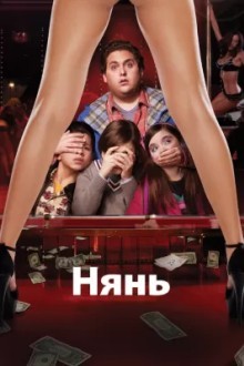 Нянь