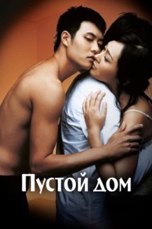 Пустой дом