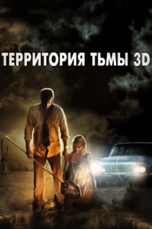 Территория тьмы 3D