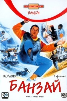 Банзай