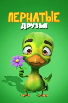 Пернатые друзья