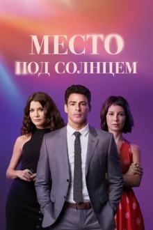 Место под солнцем (Бразилия)