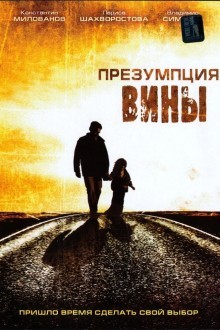 Презумпция вины