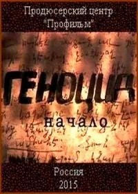 Геноцид. Начало