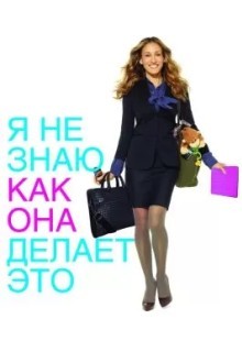 Я не знаю, как она делает это
