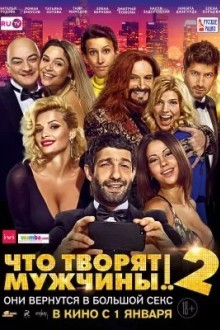 Чтo творят мужчины! 2