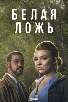 Белая ложь