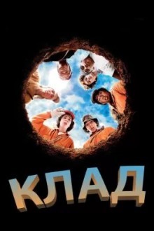 Клад