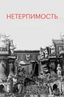 Нетерпимость