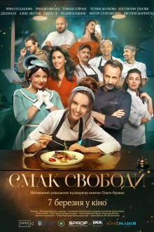 Вкус свободы
