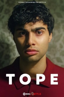 Торе