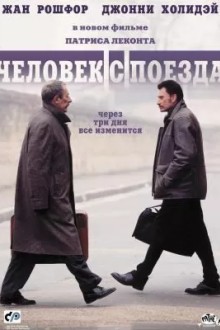Чeловек с поезда
