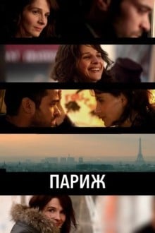 Париж