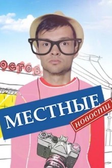 Местные новости