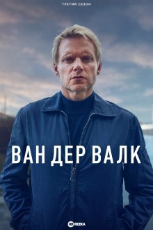 Ван Дер Валк