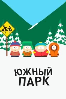 Южный парк
