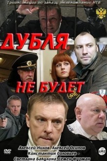 Дубля не будет