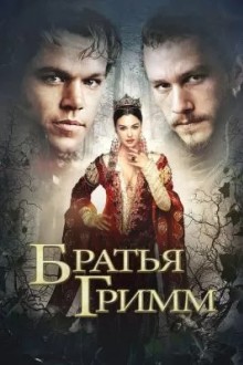 Братья Гримм