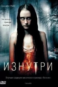Изнутри