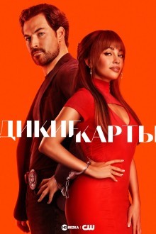 Дикие карты