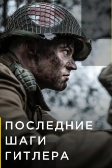 Последние шаги Гитлера