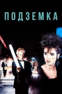 Подземка