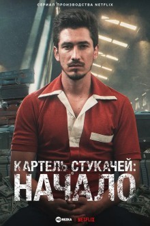 Картель стукачей: начало