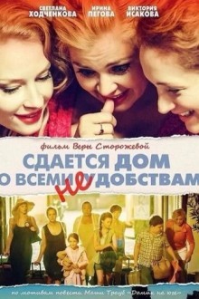Сдаётся дом со всеми неудобствами