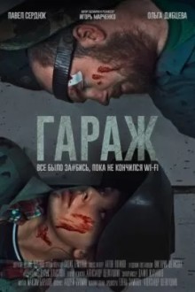 Гараж