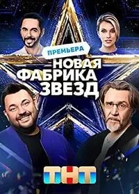 Новая Фабрика звезд 2024