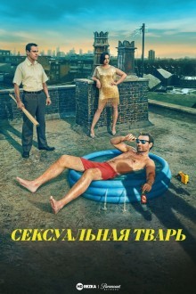 Сексуальная тварь