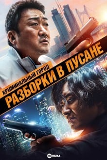 Криминальный город: Разборки в Пусане