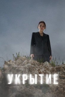 Укрытие / Тайник