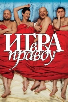 Игра в правду