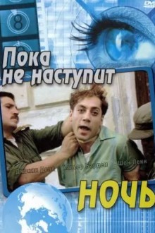 Пока не наступит ночь