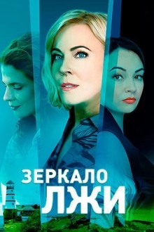 Зеркало лжи