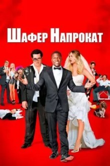 Шафер напрокат