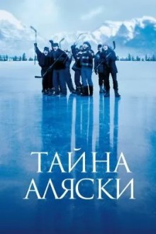 Тайна Аляски