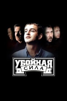 Убойная сила