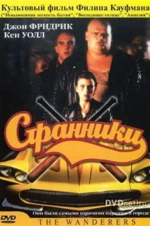 Странники