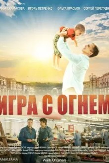 Игра с огнём