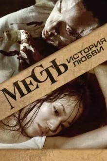 Месть: История любви