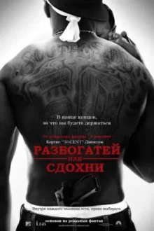 Смотреть Разбогатей или сдохни бесплатно