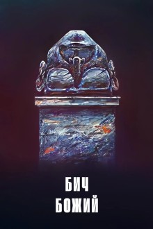 Бич божий