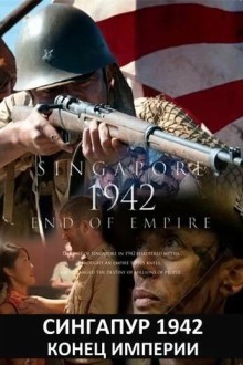 Сингапур 1942. Конец империи