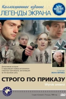 Строго по приказу