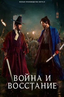 Война и восстание