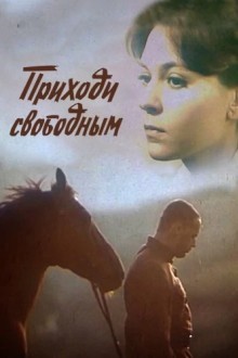Приходи свободным