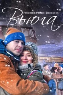 Вьюга