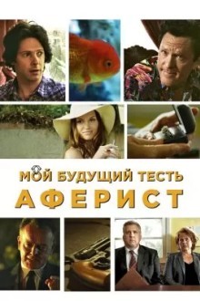 Мой будущий тесть – аферист